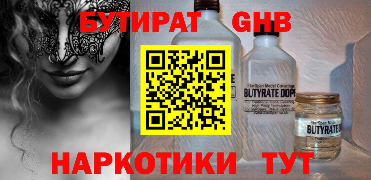 Северск  БУТИРАТ бутандиол  Вход с VPN 