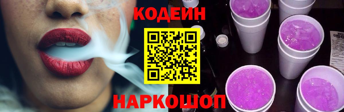 Северск  Кодеин Purple Drank  Вход с VPN 